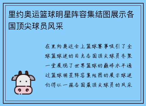 里约奥运篮球明星阵容集结图展示各国顶尖球员风采