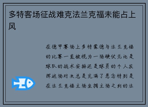 多特客场征战难克法兰克福未能占上风