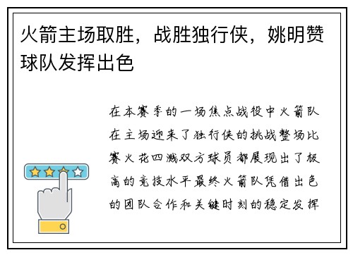 火箭主场取胜，战胜独行侠，姚明赞球队发挥出色