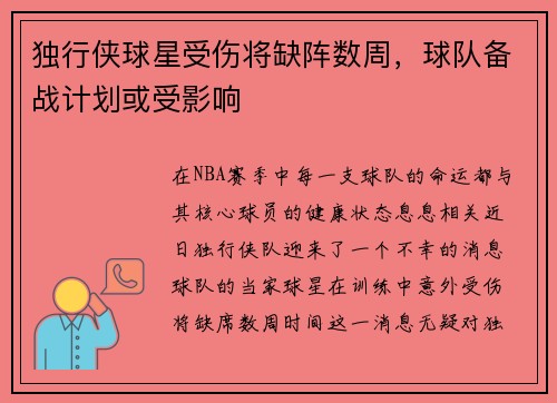 独行侠球星受伤将缺阵数周，球队备战计划或受影响