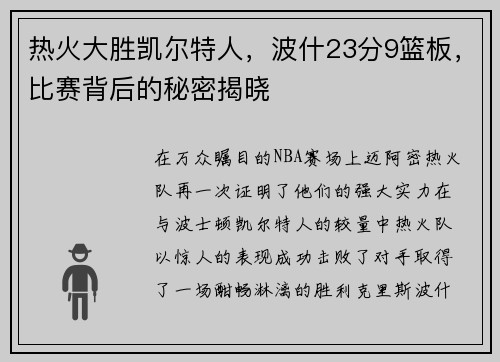 热火大胜凯尔特人，波什23分9篮板，比赛背后的秘密揭晓