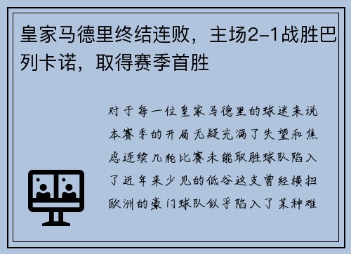 皇家马德里终结连败，主场2-1战胜巴列卡诺，取得赛季首胜