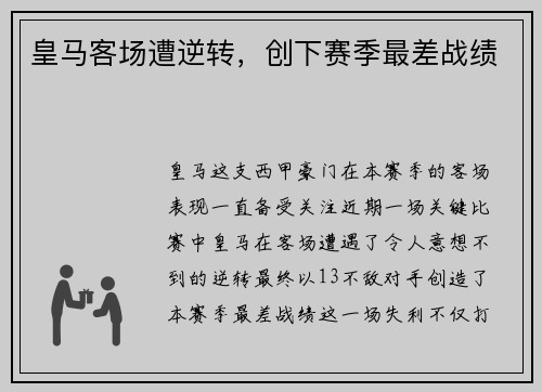 皇马客场遭逆转，创下赛季最差战绩