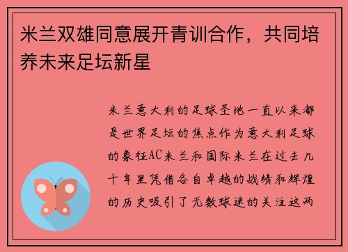 米兰双雄同意展开青训合作，共同培养未来足坛新星