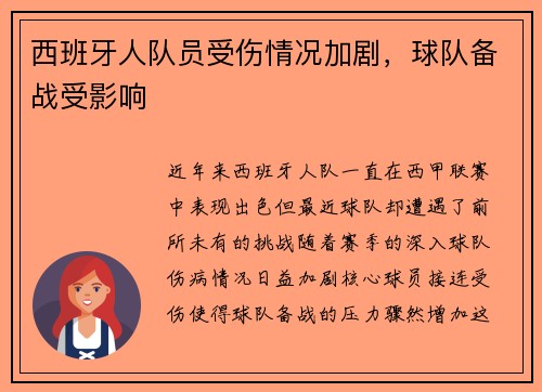 西班牙人队员受伤情况加剧，球队备战受影响