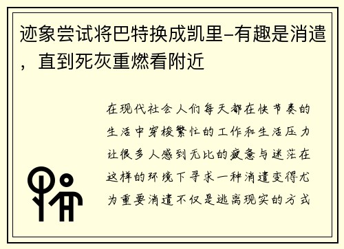 迹象尝试将巴特换成凯里-有趣是消遣，直到死灰重燃看附近