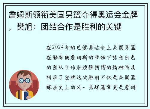 詹姆斯领衔美国男篮夺得奥运会金牌，樊旭：团结合作是胜利的关键