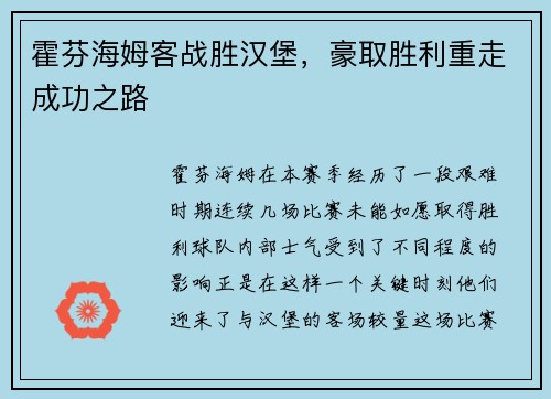 霍芬海姆客战胜汉堡，豪取胜利重走成功之路
