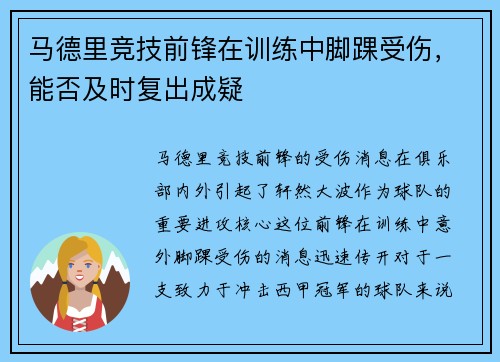 马德里竞技前锋在训练中脚踝受伤，能否及时复出成疑