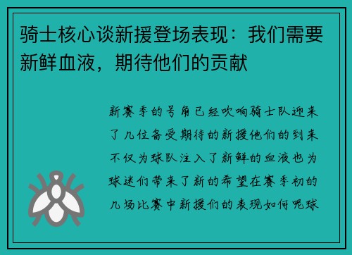 骑士核心谈新援登场表现：我们需要新鲜血液，期待他们的贡献